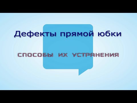 Видео: Дефекты прямой юбки и способы их устранения.