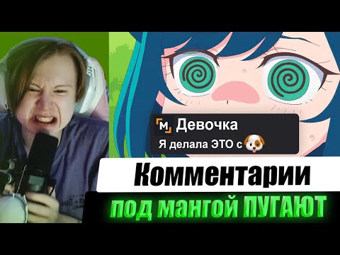 Видео: МЯУХОКИ СМОТРИТ: Комментарии под мангой ПУГАЮТ