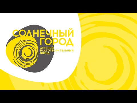 Видео: Жизни, которые меняем мы. Фонд «Солнечный город» и NL International
