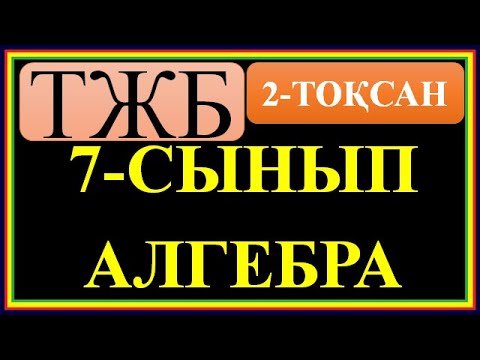 Видео: #7 СЫНЫП #АЛГЕБРА# 2 ТОҚСАН БОЙЫНША  #ТЖБ ШЕШІМДЕРІ#