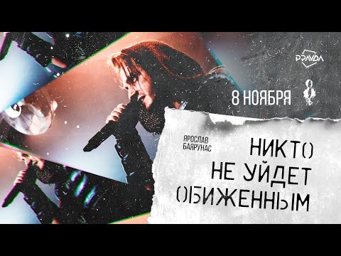 Видео: «НИКТО НЕ УЙДЕТ ОБИЖЕННЫМ»│Рок-концерт Ярослава Баярунаса│08.11.2024