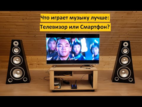 Видео: Сравнение ЗВУЧАНИЯ: Телефон Против Телевизора