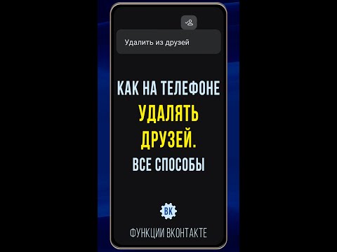 Видео: Как удалить друга из ВК на телефоне. Все способы, включая новый