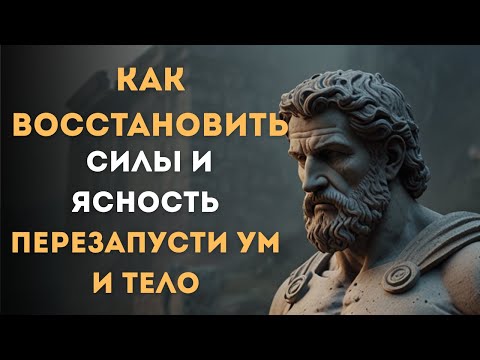 Видео: ВОССТАНОВИ ЭНЕРГИЮ: 9 шагов к ясности и спокойствию ума | СТОИЦИЗМ, ФИЛОСОФИЯ