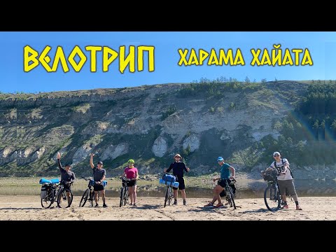 Видео: ВЕЛОТРИП 🚵🏻 Амма - Харама Хайата  | GELIXMAX