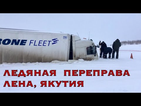 Видео: ЯКУТСК: ЛЕДОВАЯ ПЕРЕПРАВА по ЗАМЕРЗШЕЙ РЕКЕ!