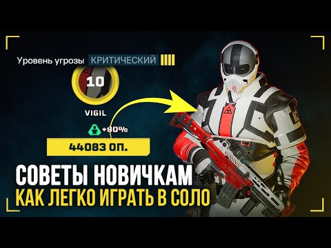 Видео: Советы для новичков | Как легко фармить локации | Rainbow Six Extraction