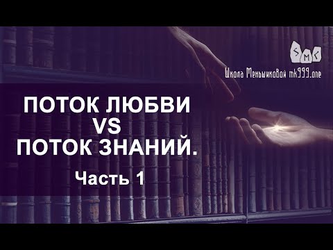 Видео: Поток Любви vs Поток Знаний.  Вечное противостояние.  Часть 1