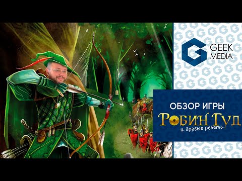 Видео: РОБИН ГУД И БРАВЫЕ РЕБЯТА - ГРАБИМ БОГАТЫХ и раздаем бедным - ОБЗОР настольной игры от Geek Media