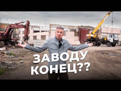 Видео: Я разрушил завод!