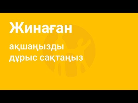 Видео: Депозит деген не, қандай депозит жақсы, неге?