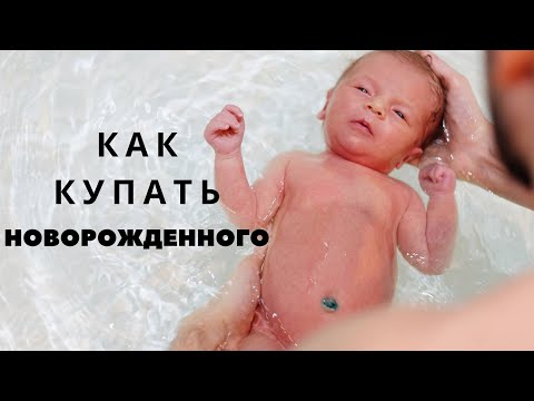 Видео: Как правильно купать новорожденного? Первое купание новорожденного.