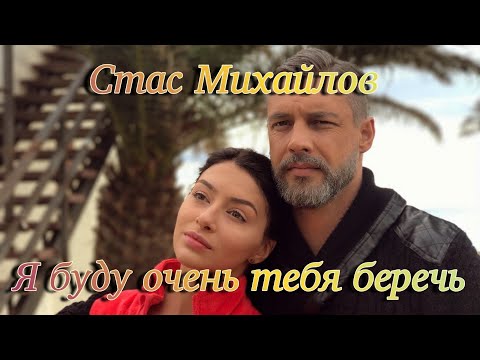 Видео: Стас Михайлов - Я буду очень тебя беречь