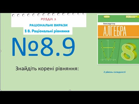 Видео: Істер Вправа 8.9. Алгебра 8 (Математика8 № 13.9 )НУШ-2025