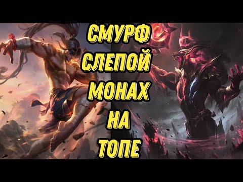 Видео: Смурф Слепой Монах Top l Lee sin ТОП l смурф нарезки l Smurf l Smurf_tv l TAV