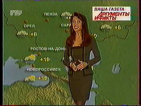 Видео: Прогноз погоды Метео ТВ (РТР, апрель 1998)