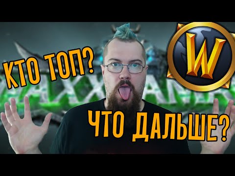 Видео: Конец пятой фазы, Новый ГМ Винтер Чилл, Ситуация в ТОП Гильдиях WOW Classic