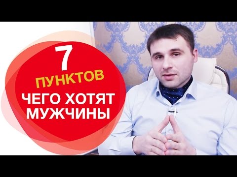 Видео: Чего хотят мужчины от женщин в отношениях. 7 основных пунктов, чего хотят мужчины на самом деле.