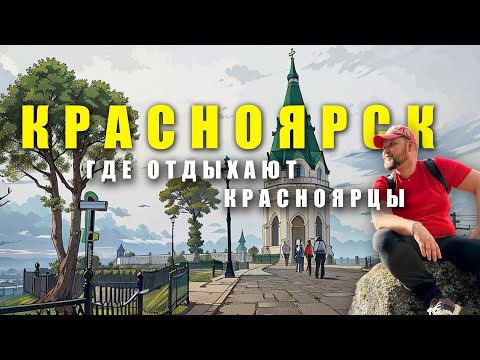 Видео: Красноярск.  Где отдыхают Красноярцы. Куда сходить в Красноярске? #24регион #Красноярск