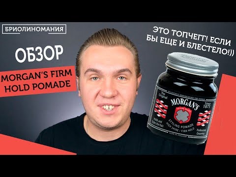 Видео: Крутая помада для волос | Morgan's firm hold | Обзор укладочных средств