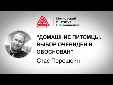 Видео: Лекция Стас Перешеина «Домашние питомцы. Выбор очевиден и обоснован». Проект РЕБЕНОК