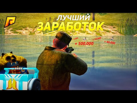 Видео: ЛУЧШИЙ ЗАРАБОТОК на ОХОТЕ на УТОК на РАДМИР КРМП? RADMIR CRMP!