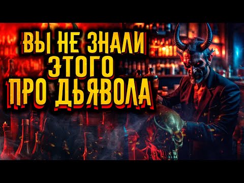 Видео: То что вы не знали про Дьявола / [История по Чёрному]