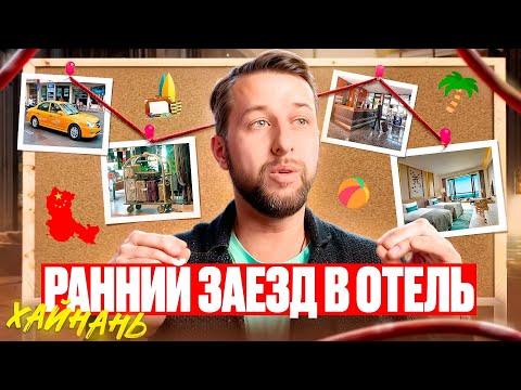 Видео: Ранний заезд и поздний выезд в отель на о.Хайнань, Китай.  Инструкция Павла Георгиева.