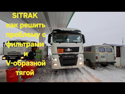 Видео: SITRAK решение проблемы с топлевным фильтром. почему разбивает V-образку?!