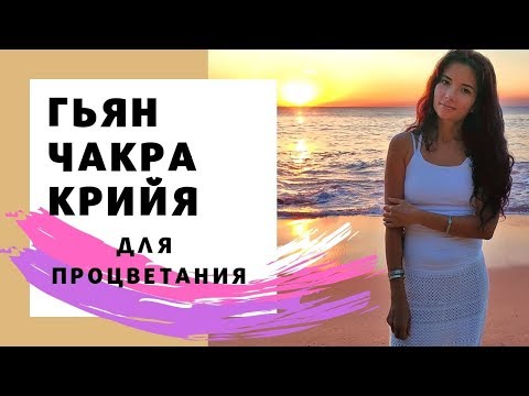 Видео: Гьян Чакра Крийя - медитация для процветания