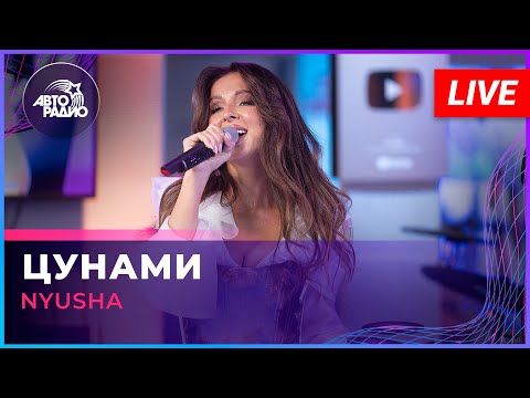 Видео: NYUSHA - Цунами (LIVE @ Авторадио)