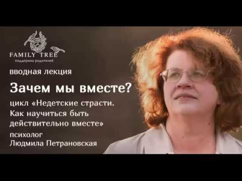 Видео: ЗАЧЕМ МЫ ВМЕСТЕ? | Фрагмент лекции Людмилы  Петрановской из цикла «Недетские страсти»