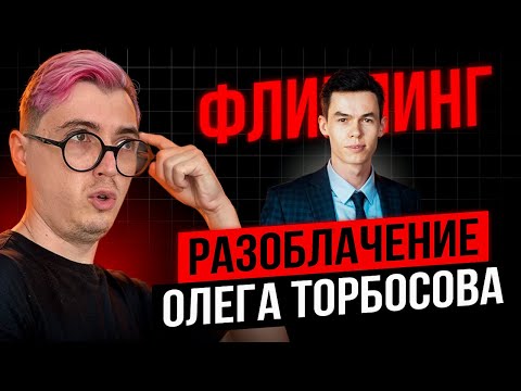 Видео: Флиппинг в Дубае. Разоблачение Олега Торбосова