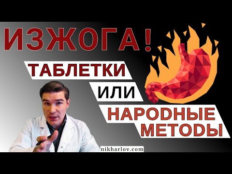 Видео: Изжога: причины и суть. Что помогает в домашних условиях. Народные средства и таблетки от изжоги.