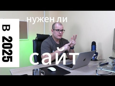 Видео: Нужен ли сайт вашему бизнесу в 2025 году? Полный разбор!