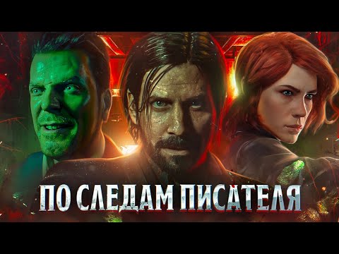 Видео: ALAN WAKE 2 | Все, что нужно знать до игры. Сюжет, факты, детали. Алан Вейк/Уэйк