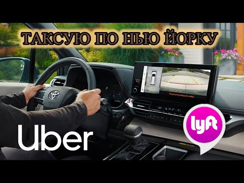 Видео: ТАКСУЮ ПО НЬЮ ЙОРКУ… РАННИЙ ВЫЕЗД И НЕПЛОХАЯ КАССА