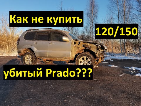 Видео: Куда смотреть при покупке Тойота Ленд Крузер Прадо?