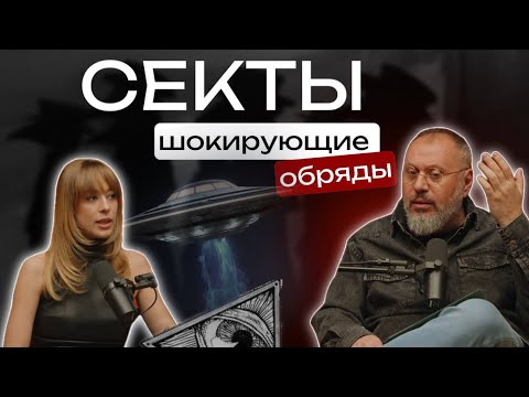 Видео: СЕКТЫ: от Адамитов до NXIVM. Шокирующие факты о тоталитарных культах! 😱