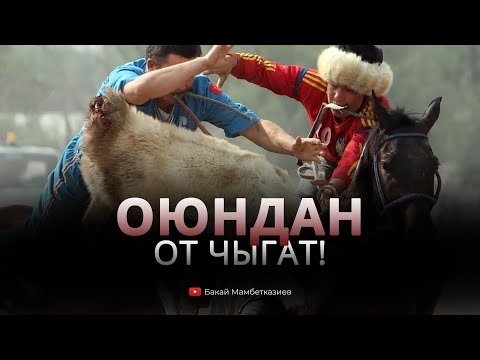 Видео: Оюндан от чыгат!