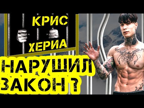 Видео: Зачем Крис Хериа нарушил закон: история сына