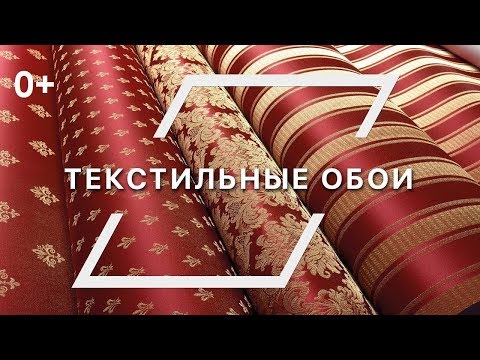 Видео: Текстильные Обои для Элитных Интерьеров 0+