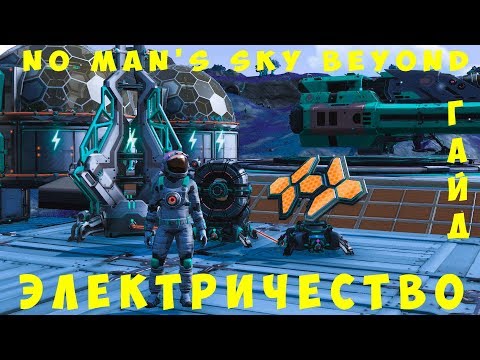 Видео: 🚀 No Man's Sky: ЭЛЕКТРИЧЕСТВО [ГАЙД]