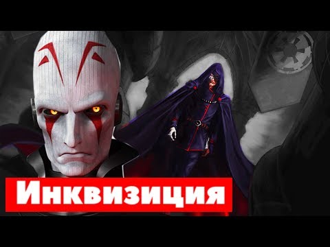 Видео: ВСЁ ОБ ИМПЕРСКОЙ ИНКВИЗИЦИИ.