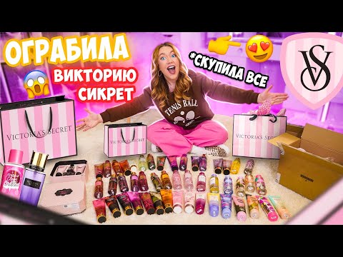 Видео: ЗАКУПИЛАСЬ В ВИКТОРИИ СИКРЕТ👉на 40000 руб😍 СКУПИЛА ВСЕ МИСТЫ И Лосьоны💔 Распаковка ПОКУПОК