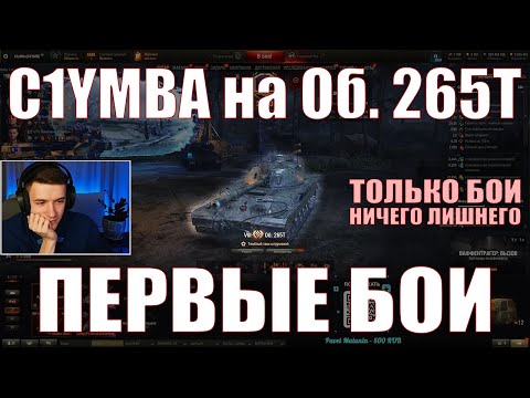 Видео: C1YMBA НА ОБ. 265Т, ПЕРВЫЕ БОИ – ТОЛЬКО БОИ – Клумба – #c1ymba #грядка #wot #танки #265Т #об265Т