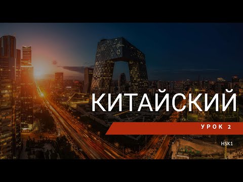 Видео: Урок китайского 2. HSK 1 Standart course (урок 1, lesson 1)