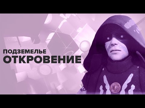 Видео: Destiny 2. Как пройти "Откровение". Подземелье сезона "Прибытие".