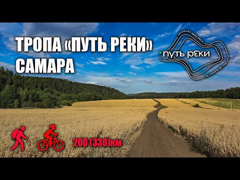 Видео: Тропа "Путь реки" по Самарской луке 330км