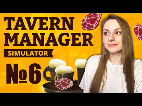 Видео: УЧУСЬ ЖАРИТЬ МЯСО ► Tavern Manager Simulator 🍻#6